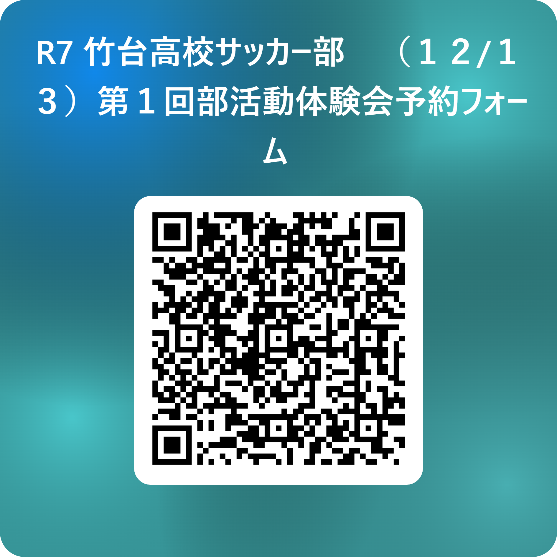R7 竹台高校サッカー部　（１２_１３）第１回部活動体験会予約フォーム  用 QR コード